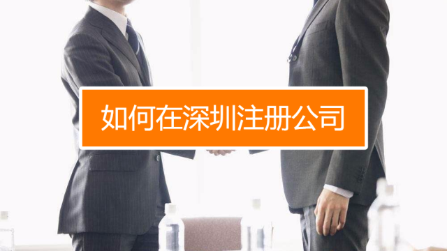 深圳找代理注冊公司究竟有什么好處呢？