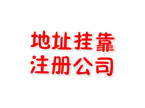 注冊(cè)地址如何辦理收費(fèi)？虛擬注冊(cè)地址是怎么回事