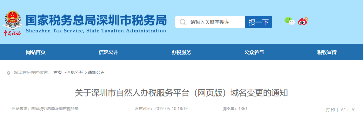關(guān)于深圳市自然人辦稅服務(wù)平臺(tái)(網(wǎng)頁版)域名變更的通知