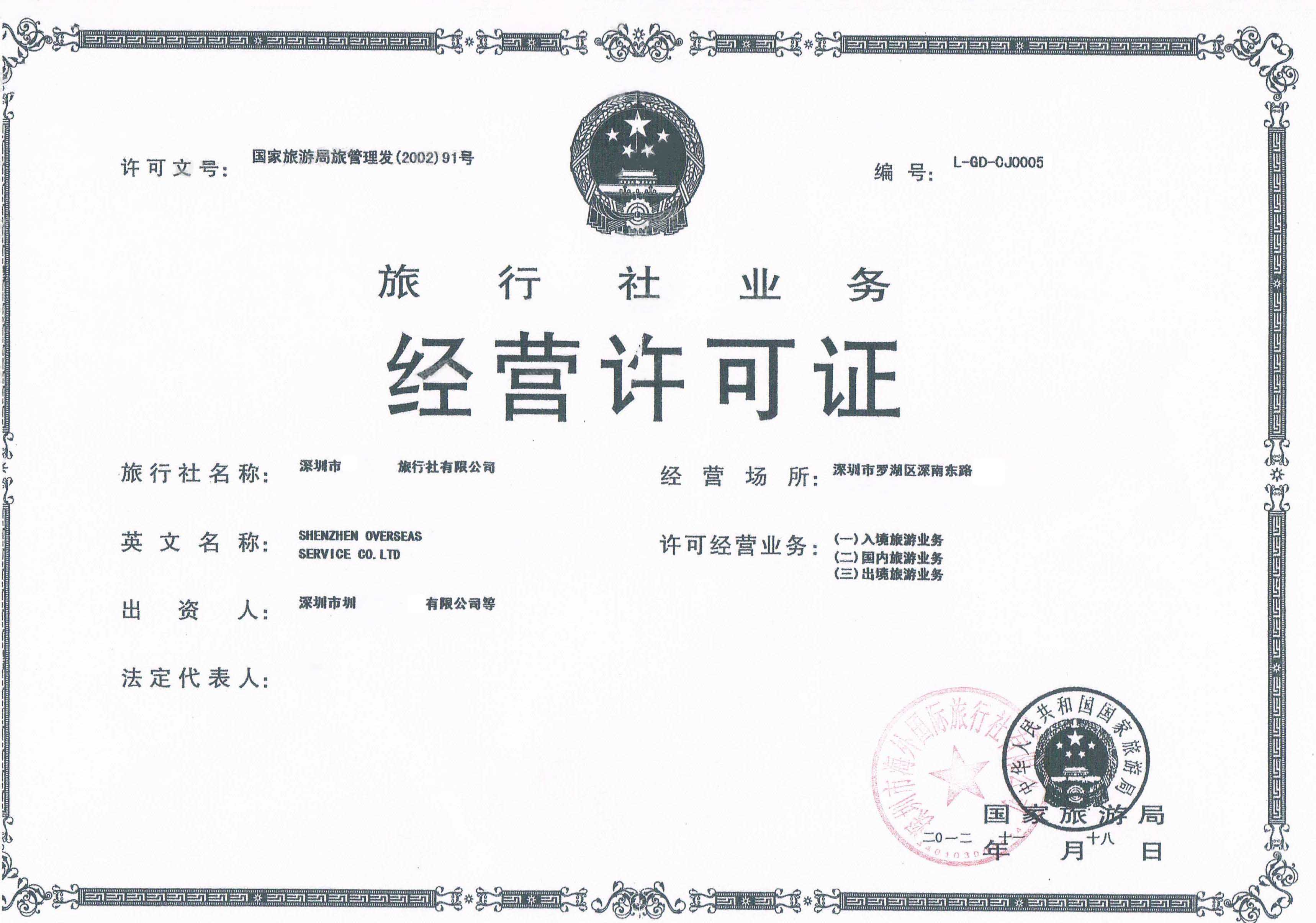 深圳旅行社業(yè)務經營許可證辦理