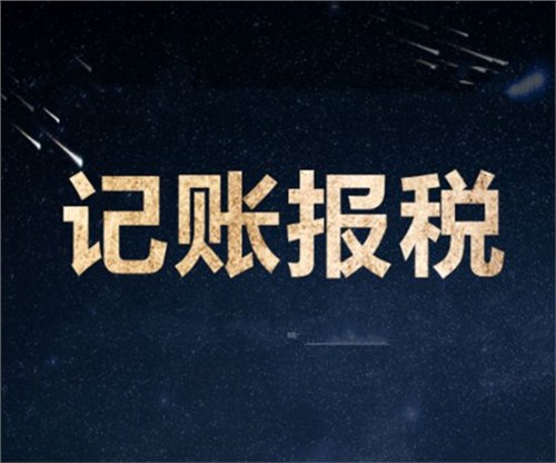 南山一家剛剛成立的新公司，要怎么記賬和報(bào)稅？