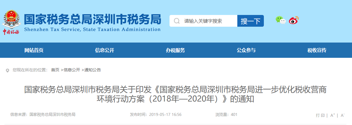 關于印發(fā)《國家稅務總局深圳市稅務局進一步優(yōu)化稅收營商環(huán)境行動方案(2018年—2020年)》的通知