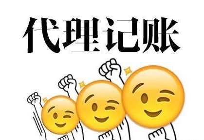 深圳代理記賬多少錢？