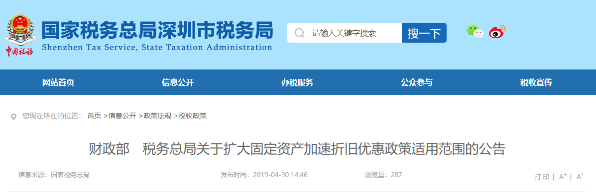 財政部 稅務(wù)總局關(guān)于擴(kuò)大固定資產(chǎn)加速折舊優(yōu)惠政策適用范圍的公告