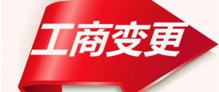 如何變更公司注冊資本？