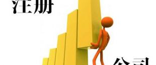 注冊(cè)股份有限公司需要走哪些流程?以及相關(guān)資料！