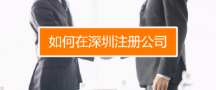 深圳找代理注冊(cè)公司究竟有什么好處呢？