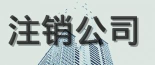 公司注銷的原因有哪些？