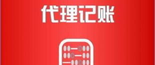 深圳市代理記賬公司工作內(nèi)容是如何的？