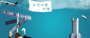 深圳注冊(cè)公司代理：公司注冊(cè)需要把握哪些事項(xiàng)？