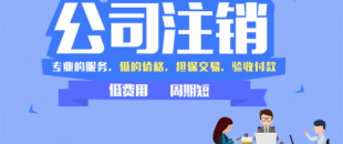 個(gè)體戶個(gè)體營業(yè)執(zhí)照注銷一站式服務(wù)