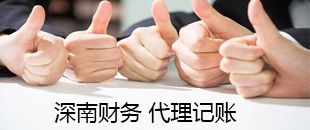 低價的那種代理記賬風險巨大，千萬不要讓低價代賬毀了你的創(chuàng)業(yè)！