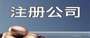 新公司注冊(cè)成功后還需處理哪些事項(xiàng)？