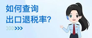 如何查詢出口退稅率？出口退稅率為0的貨物，應(yīng)如何處理？