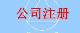 在深圳注冊一家公司，公司注冊地址如何選擇？