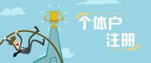 深圳個(gè)體戶出現(xiàn)經(jīng)營(yíng)異常怎么處理？