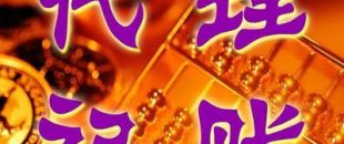 深圳一般納稅人代理記賬多少錢(qián)？