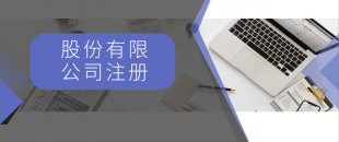 注冊一般納稅人最低注冊資金是多少？