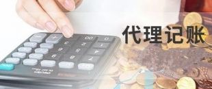深圳代理記賬為什么建議不選擇低價(jià)代理服務(wù)？
