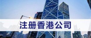注冊(cè)香港公司需滿足什么條件？