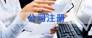 深圳注冊(cè)公司及財(cái)稅工作選擇代賬公司處理怎么樣？