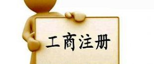 工商注冊選擇個體戶好還是公司好？