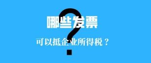 收藏！！這些發(fā)票可以抵扣企業(yè)所得稅