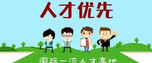 個人最高補(bǔ)助300萬，前海合作區(qū)發(fā)布人才發(fā)展專項資金管理辦法