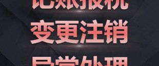 深圳分公司注銷需要登報嗎？