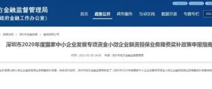 深圳市2020年度小微企業(yè)融資擔(dān)保業(yè)務(wù)降費獎補申領(lǐng)政策來啦