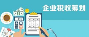 開展企業(yè)納稅籌劃，這些事項不得不知！