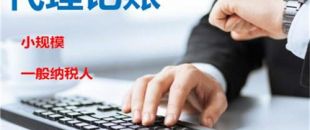 創(chuàng)業(yè)不易，請謹(jǐn)慎選擇代理記賬機構(gòu)！