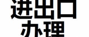公司進出口權(quán)怎么辦理？