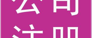 深圳公司注冊(cè)開(kāi)立基本戶(hù)需要提供哪些資料？