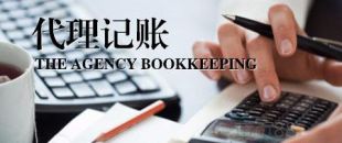 深圳公司為什么要找代理記賬？