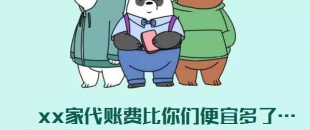 我選了98元一個(gè)月的代理記賬費(fèi)，最后公司被列入經(jīng)營(yíng)異常名單