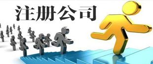 3種公司注冊類型中，初創(chuàng)公司該注冊哪一種？