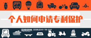 2019年個(gè)人如何申請(qǐng)專利保護(hù)？？