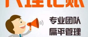 深圳代理記賬公司哪家好？