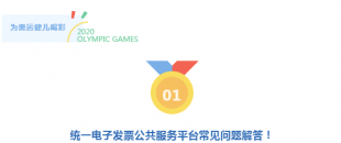 真心服務(wù) 非常滿(mǎn)意 | 統(tǒng)一電子發(fā)票公共服務(wù)平臺(tái)常見(jiàn)問(wèn)題解答！