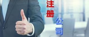 想創(chuàng)業(yè)？不懂怎么注冊(cè)公司？看這里，我來(lái)幫你！