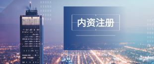 深圳注冊公司及財(cái)稅工作選擇代賬公司處理怎么樣？