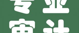 審計(jì)與會(huì)計(jì)的聯(lián)系與區(qū)別是什么？