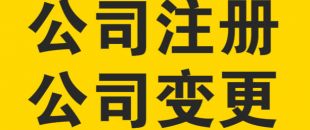 變更公司經(jīng)營范圍，需要提交哪些材料？