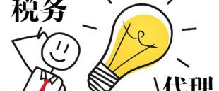 深圳代理記賬，企業(yè)辦理出口退稅，找代理公司有哪些好處？