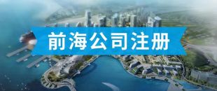 前海公司怎么注冊？看完攻略你就知道了?。?>
                </a>
            </div>
            <div   id=