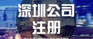 深圳公司注冊下來之后，哪些可以變更？