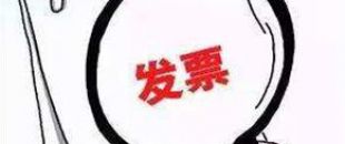 2018年深圳公司注冊后如何才能開出第一張發(fā)票呢？