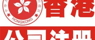 香港公司注冊(cè)以后哪些信息可以變更？