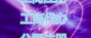 深圳公司注冊(cè)存在的流程是怎樣的？